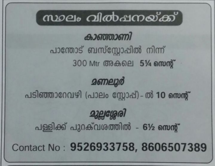 Plots for sale in thrissur(Kanjany, Manalur and Mullassery)
